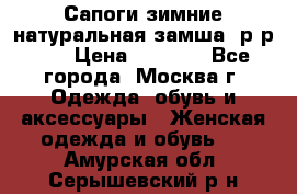 Сапоги зимние натуральная замша, р-р 37 › Цена ­ 3 000 - Все города, Москва г. Одежда, обувь и аксессуары » Женская одежда и обувь   . Амурская обл.,Серышевский р-н